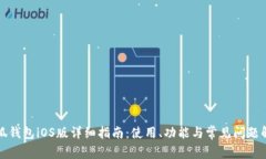 小狐钱包iOS版详细指南：