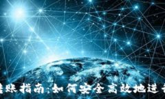   比特币钱包转账指南：如