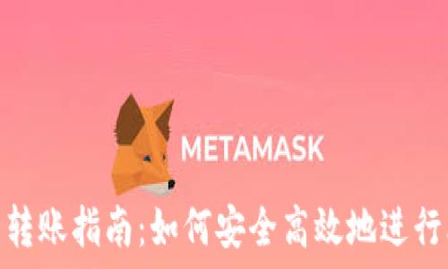   
比特币钱包转账指南：如何安全高效地进行比特币转账