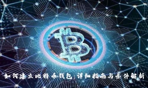 如何建立比特币钱包：详细指南与条件解析