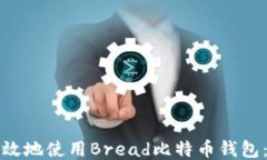 如何安全高效地使用Brea