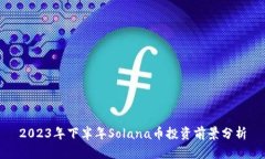 2023年下半年Solana币投资前