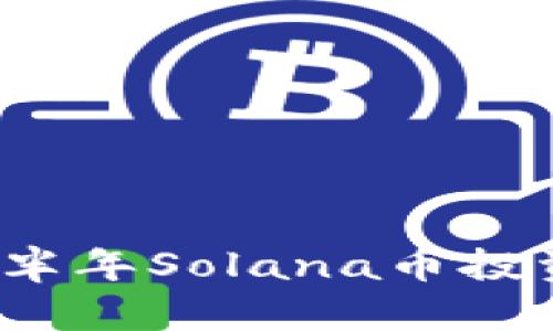 2023年下半年Solana币投资前景分析