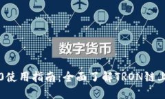 USDT-TRC20使用指南：全面了