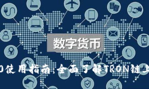 USDT-TRC20使用指南：全面了解TRON链上的USDT运用