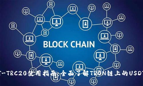 USDT-TRC20使用指南：全面了解TRON链上的USDT运用