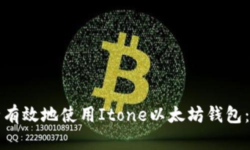 如何安全有效地使用Itone以太坊钱包：全面指南