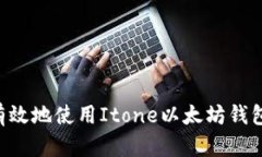 如何安全有效地使用Iton