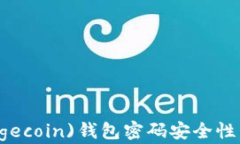 狗狗币(Dogecoin)钱包密码安