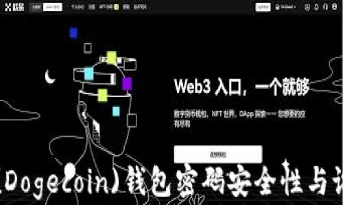 
狗狗币(Dogecoin)钱包密码安全性与设置指南