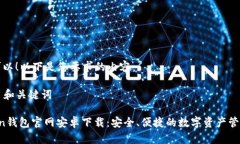 当然可以！以下是您要求