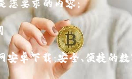 当然可以！以下是您要求的内容：

### 和关键词

Atoken钱包官网安卓下载：安全、便捷的数字资产管理工具