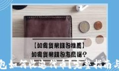 以太坊钱包如何收邀代币