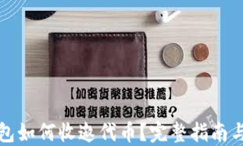 
以太坊钱包如何收邀代币？完整指南与操作步骤