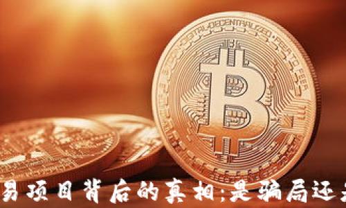 
数字货币交易项目背后的真相：是骗局还是投资机会？