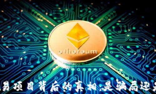 
数字货币交易项目背后的真相：是骗局还是投资机会？