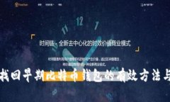 如何找回早期比特币钱包