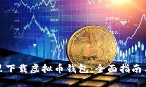 在哪里下载虚拟币钱包：全面指南与推荐