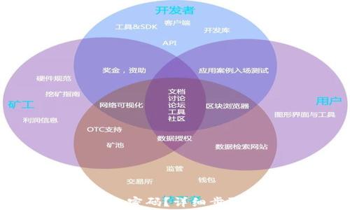 
加密钱包如何修改密码？详细步骤与注意事项解析