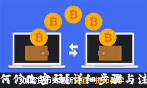 
加密钱包如何修改密码？详细步骤与注意事项解析