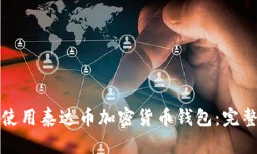如何使用泰达币加密货币钱包：完整指南
