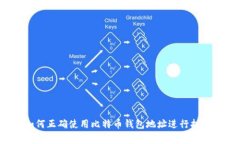 如何正确使用比特币钱包