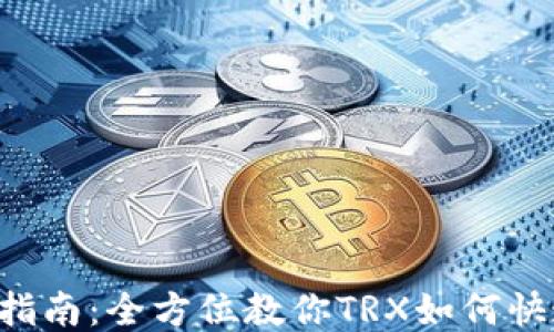
TRX钱包转换指南：全方位教你TRX如何快速交易与转换