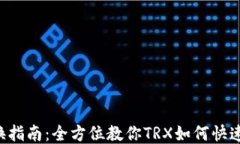 TRX钱包转换指南：全方位