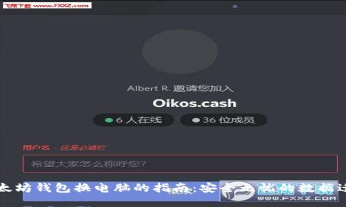 以太坊钱包换电脑的指南：安全无忧的数据迁移