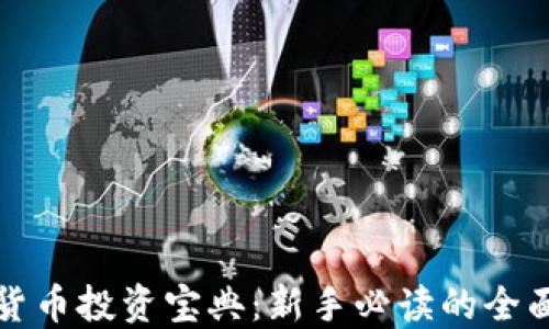 
数字货币投资宝典：新手必读的全面指南