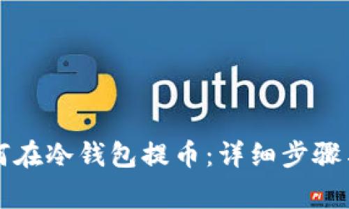 比特币如何在冷钱包提币：详细步骤与注意事项