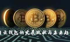 区块链云钱包的发展现状