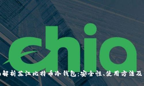 全面解析苏江比特币冷钱包：安全性、使用方法及优势
