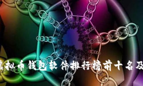 2023年虚拟币钱包软件排行榜前十名及下载指南