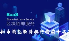 2023年虚拟币钱包软件排行