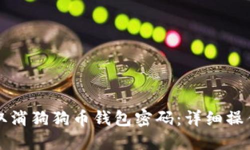如何取消狗狗币钱包密码：详细操作指南