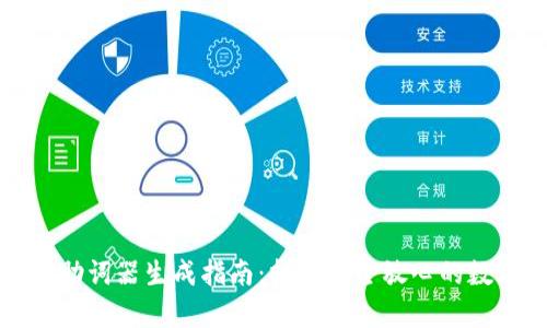以太坊钱包助词器生成指南：打造安全放心的数字资产存储