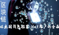 最佳以太坊钱包推荐：M