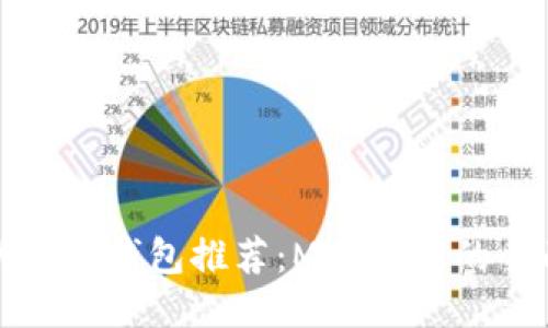 最佳以太坊钱包推荐：Mac用户的全面指南