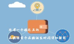 思考一个接近且的区块链