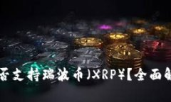 比特派钱包是否支持瑞波