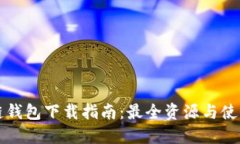 区块链钱包下载指南：最