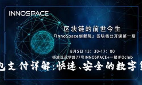 比特币轻钱包支付详解：快速、安全的数字货币交易指南