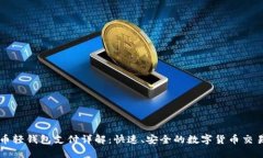 比特币轻钱包支付详解：