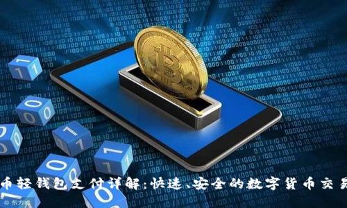 比特币轻钱包支付详解：快速、安全的数字货币交易指南