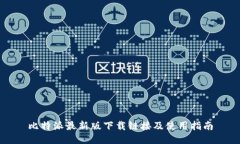 比特派最新版下载链接及
