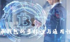 比特币钱包的多样性与通
