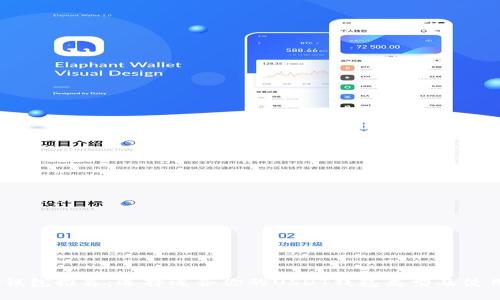 USDT钱包推荐：选择适合你的USDT钱包类型及使用指南
