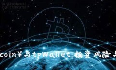 屎币（Shitcoin）与tpWallet：