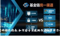 以太坊钱包官网预约指南